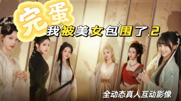 前作女主全员回归!〈被美女包围了2〉古风互动新体验!截图