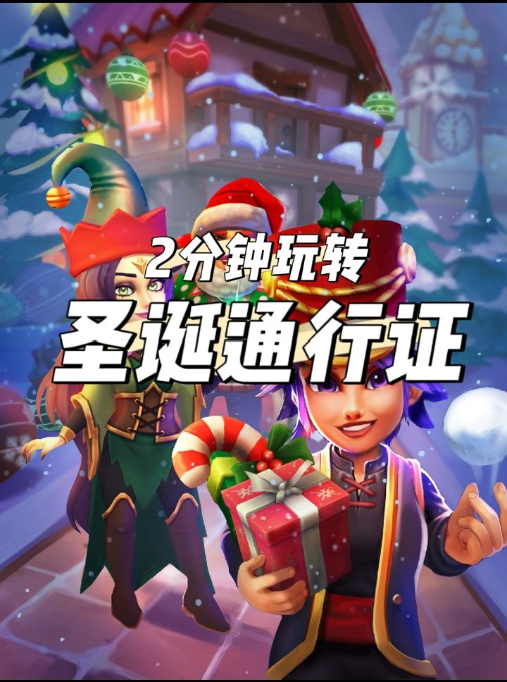 【传奇商店】圣诞通行证介绍截图