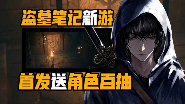 自由探险箱庭解密→最对味的盗墓笔记新游!首发送角色+130抽!截图