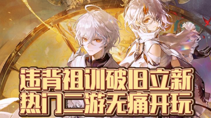 违背祖训破旧立新,热门二游无痛开玩截图