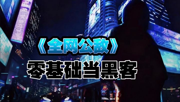 扒隐私 破解神秘案子！多种高科技操作 沉浸式体验黑客生活截图