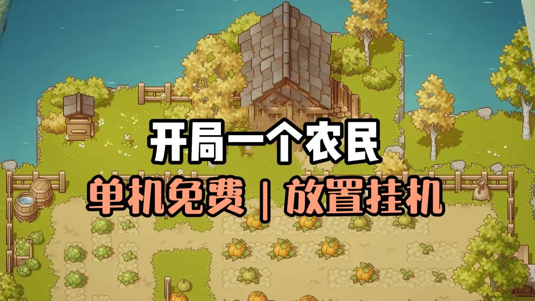 开局一个农民❗️放置挂机收菜❗️单机无内购❗️打造你的魔法庄园❗️截图