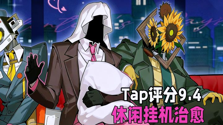 Tap9.4分宝藏陪伴游戏!人外异头温柔治愈,无盈利用爱发电!截图