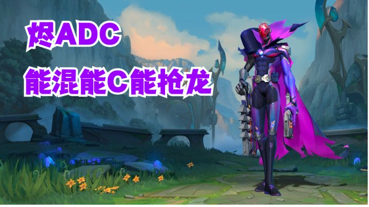 烬ADC能混能C能抢龙【有手就行】截图