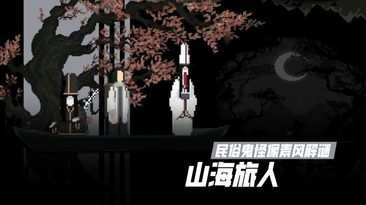 《山海旅人》:化身逆梦师在阴阳两界解开尘封已久的秘密截图