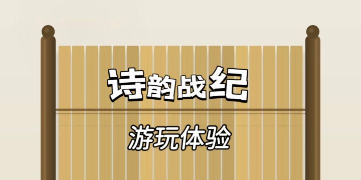 诗词拼组闯关挑战，梦回上学语文课堂！截图