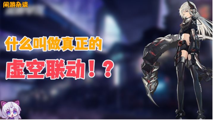 ［闲游杂谈］联动我懂，但这虚空联动是什么鬼啊！——魂器学院#新游观察局#截图