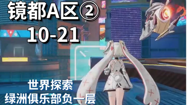 镜都A区②/10-21/绿洲俱乐部负一层/世界探索#我在维拉大冒险##劳动最光荣#截图