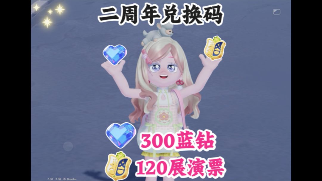 小镇二周年兑换码300蓝钻 后续还有超多的展演票截图