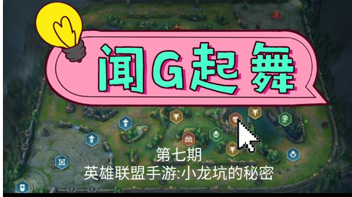 【闻G起舞】英雄联盟手游野怪教学之小龙截图