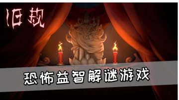 恐怖益智解谜游戏《旧规》，恐怖氛围渲染的还不错#新游观察局#