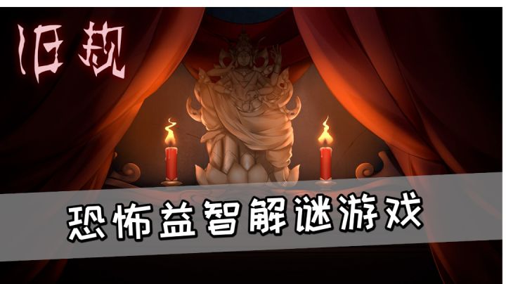 恐怖益智解谜游戏《旧规》,恐怖氛围渲染的还不错#新游观察局#截图