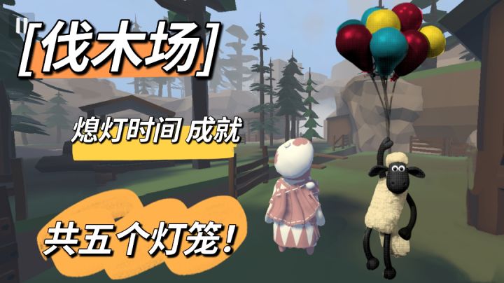 [伐木场]—熄灯时间成就截图
