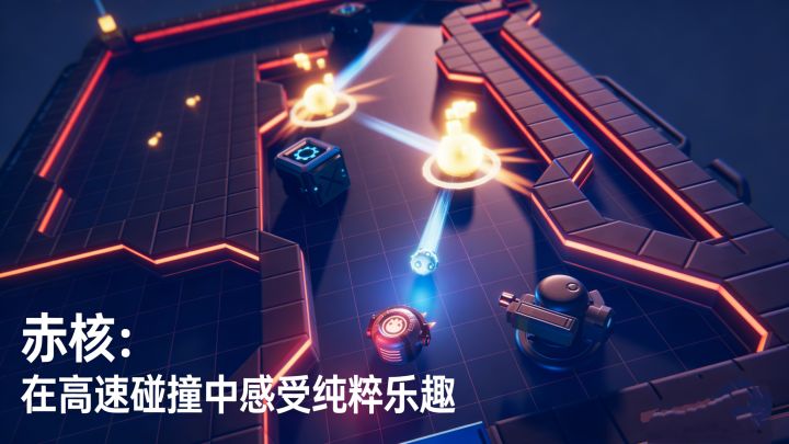赤核：在高速碰撞中感受纯粹乐趣截图