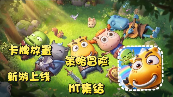 我叫MT 崛起:卡牌放置手游 策略冒险 MT再次集结 菊爆大队上线截图