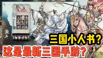 【好战玩家专属】明明是最新上线的手游却拥有最原始画风！独特的三国游戏！＃名将之弈＃