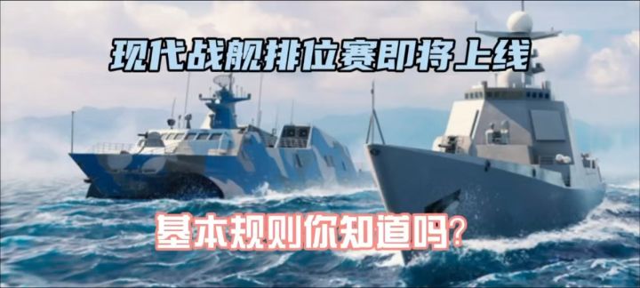 【现代战舰】排位赛即将上线,基本规则你知道吗?截图