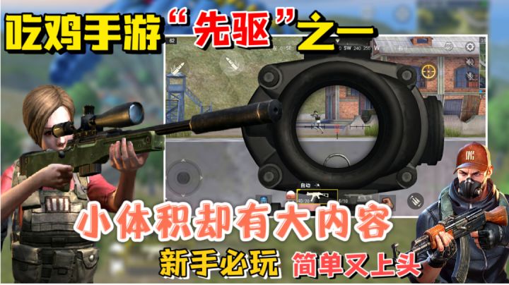 【游亿点意思】号称吃鸡先驱之一！仅有400兆的单机吃鸡手游！休闲必备玩一下还不赖！截图