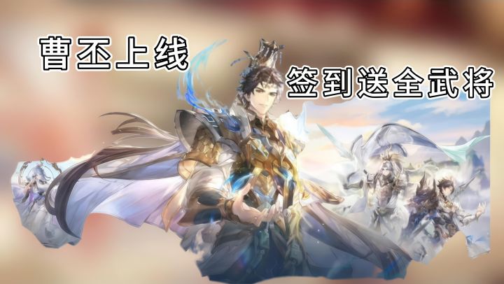 签到送全武将!魂曹丕(配队附上)截图