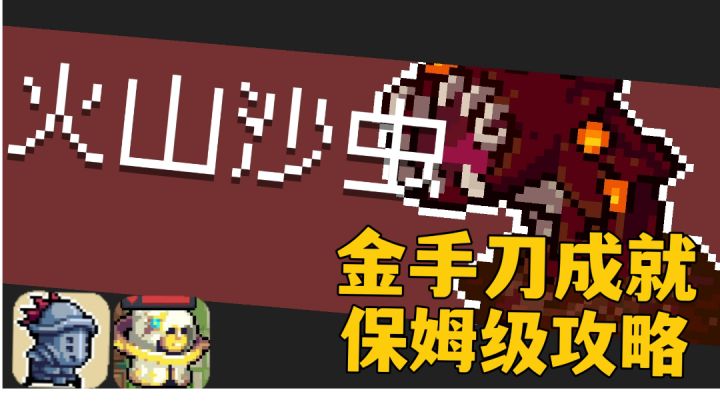#元气骑士大作战#元气骑士:保姆级攻略分享组队刷次元斩,带粉丝拿下金手刀。截图