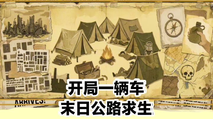 开局一辆车,末日公路求生❓生存➕冒险探索➕角色扮演➕Roguelike截图