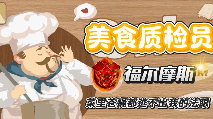 美食质检员，化身福尔摩斯，菜里任何把戏都逃不出我的法眼！截图