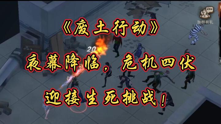 深渊在凝视,你敢迎接挑战吗?《废土行动》在此等你!截图