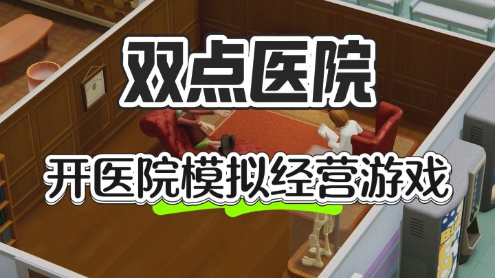 开医院模拟经营游戏——双点医院截图