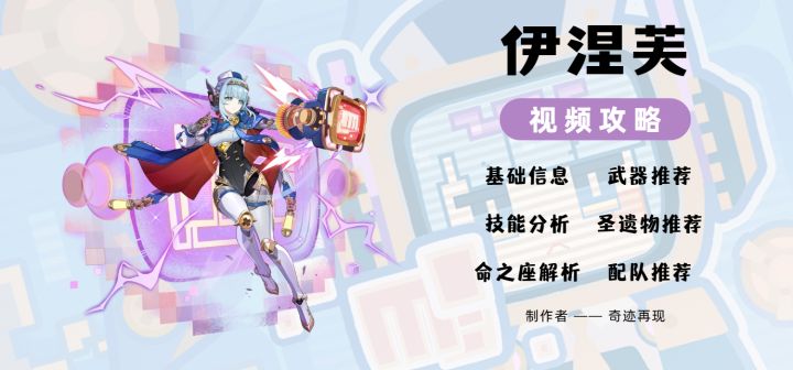 【v5.8】「轰隆雷鸣波」——伊涅芙角色培养攻略截图
