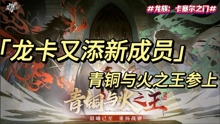 《龙卡又添新成员 青铜与火之王参上》截图