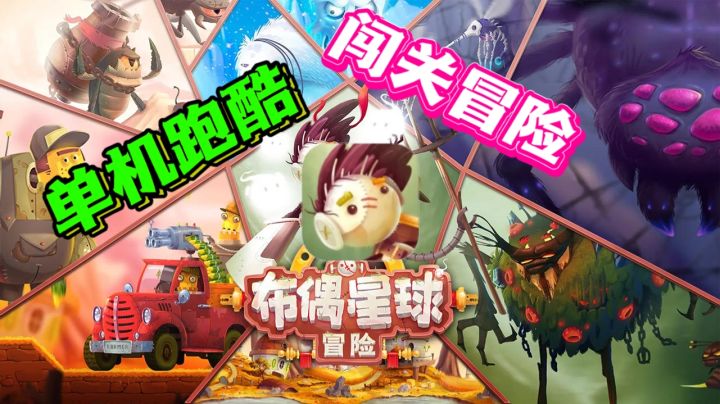 ✅不可错过的冷门单机跑酷游戏——《布偶星球:冒险》!截图