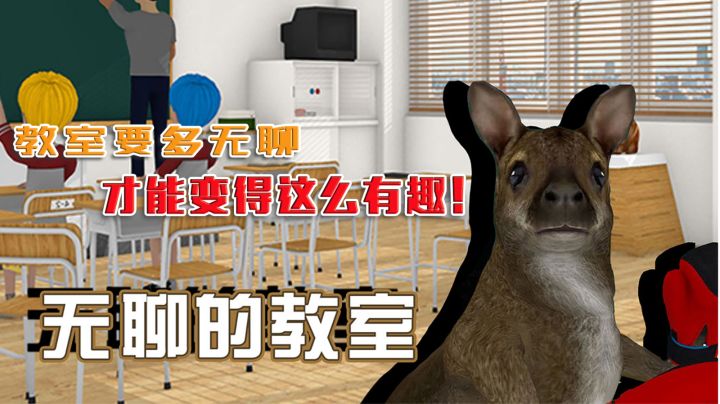 【高分休闲游戏推荐】02 教室要多无聊才能这么有趣!截图
