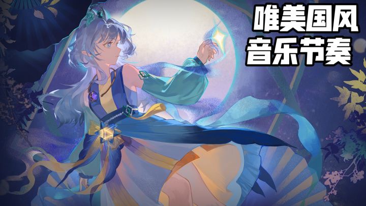国风音游《万华律》:跳出传统套路的节奏游戏到底好在哪截图