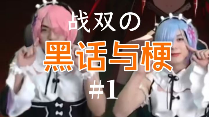 盘点战双中的黑话与梗(第一集)传说中的松伦哥何许人也?截图