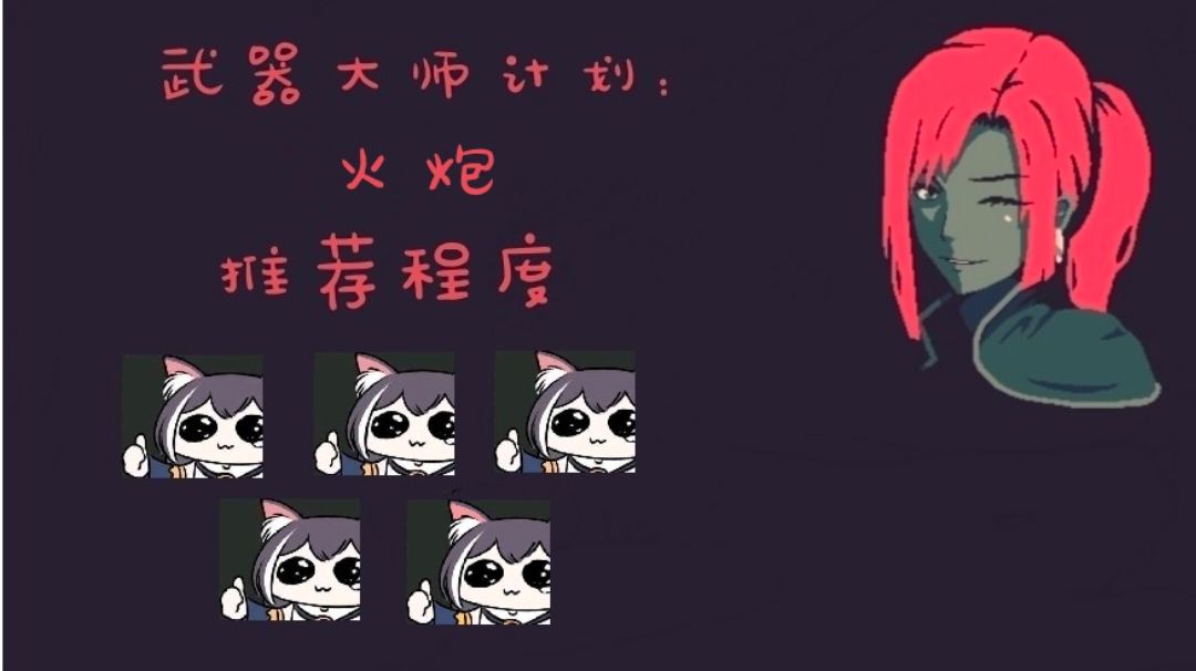 #与艾比一起杀出生天#武器大师计划：火炮截图