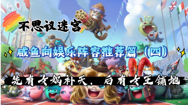 咸鱼向娱乐阵容推荐篇-补天流截图