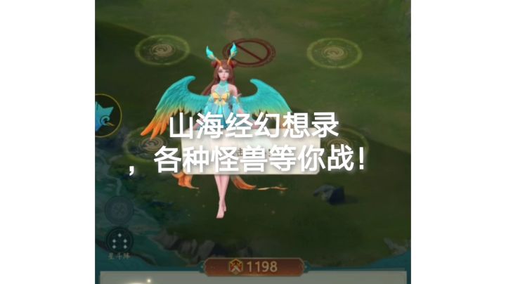 山海经幻想录，各种怪兽等你战！截图