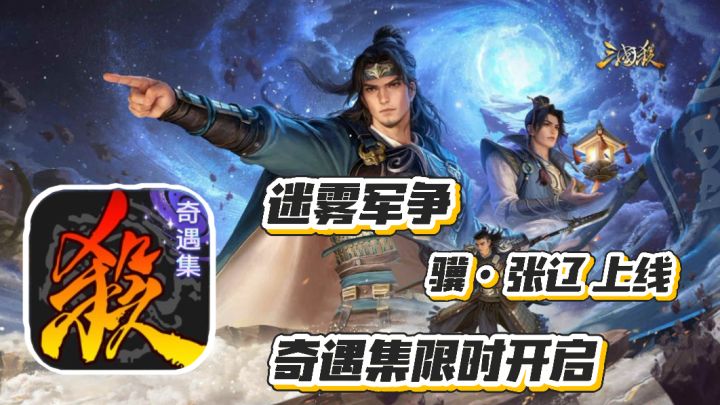 三国杀:新武将骥·张辽上线 奇遇集限时开启 迷雾军争开启截图