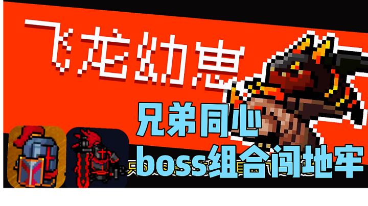 #劳动最光荣#元气骑士:黑暗大骑士和大骑士联动，兄弟聚首通关吊炸天攻略分享。截图