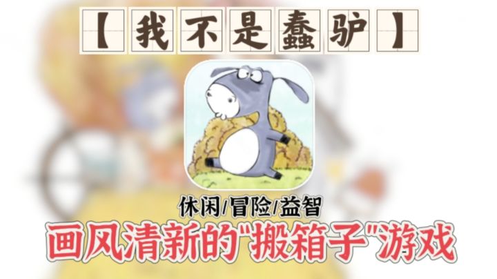 【我不是蠢驴】这智商,谁管它叫蠢驴?截图