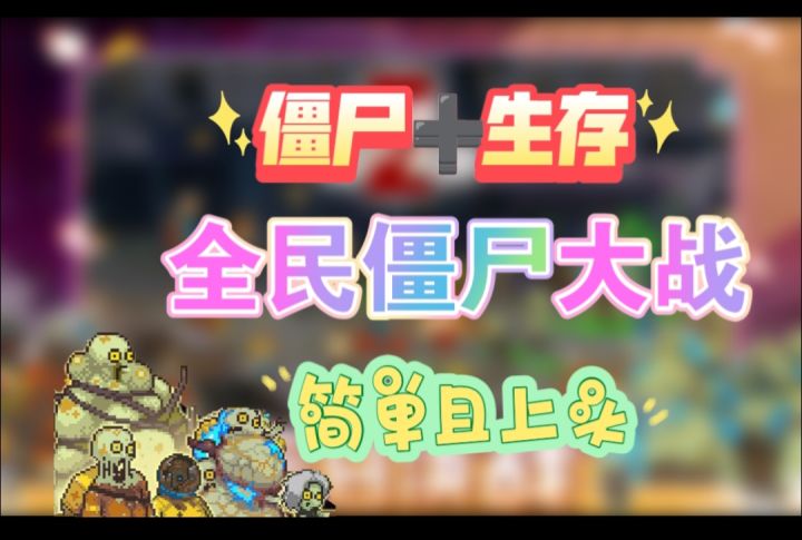 你是否能抵御一波波尸潮？截图