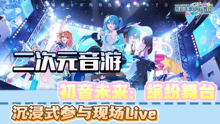 在游戏中沉浸式参与现场Live📺!为虚拟歌手疯狂打call!!截图