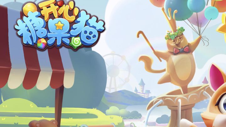 治愈时刻:与开心糖果猫共享欢乐时光截图