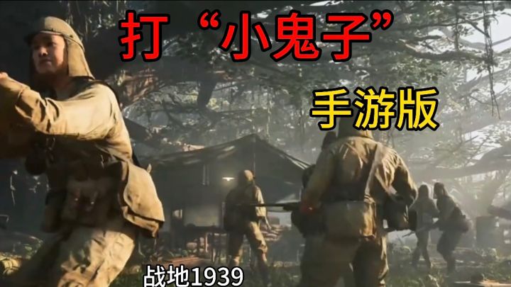 打“小鬼子”的战地类手游版,让“小鬼子”跪地求饶,嗷嗷叫!截图