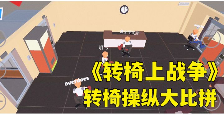 #游戏喜剧人#转椅上战争：转椅的千奇百怪玩法，把我逗笑的魔性搞笑游戏分享。截图