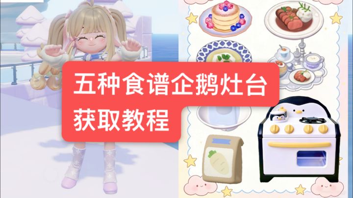 ✅企鹅灶台五种食谱超详细获取教程截图