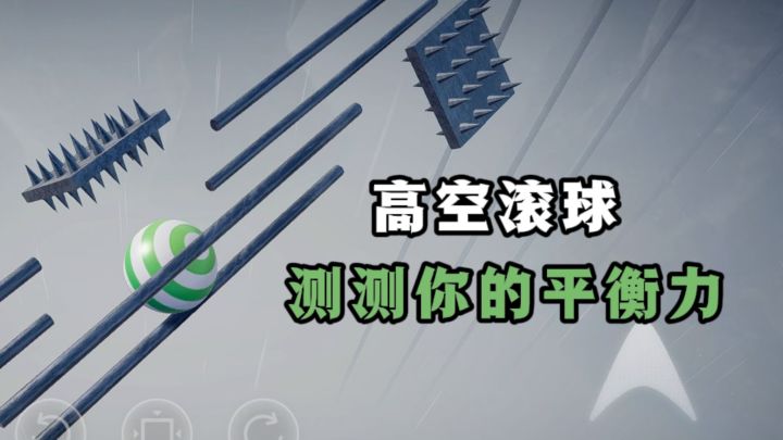 挑战高空滚球,你的平衡力能过多少关❓截图