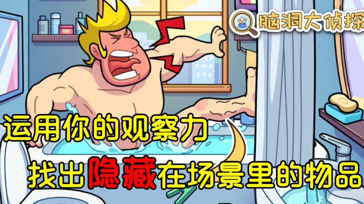 发挥你的超强观察力 找出隐藏物品吧！#摸鱼的休闲时光#截图