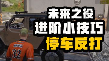 【未来之役攻略】 大神进阶课堂第十三期 开车遇敌该如何处理呢？是开溜还是反打？