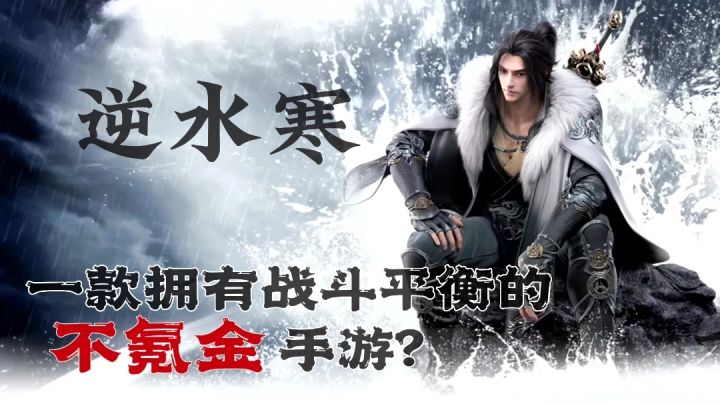 [聊聊游戏]不氪金的手游？简评《逆水寒》截图